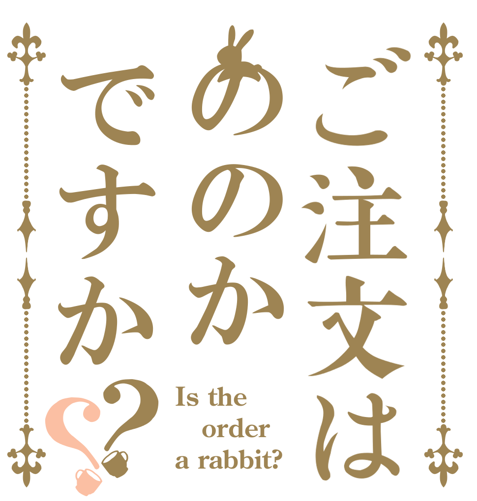 ご注文はののかですか？？ Is the order a rabbit?