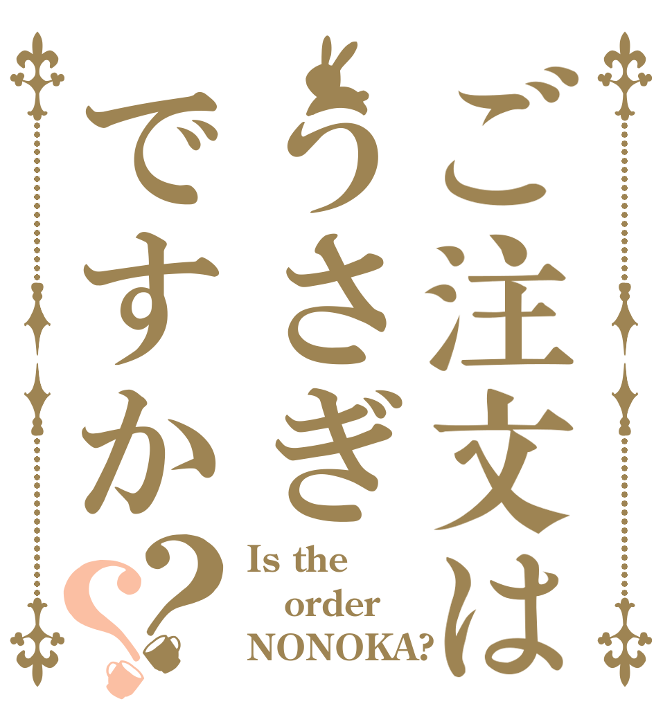 ご注文はうさぎですか？？ Is the order NONOKA?