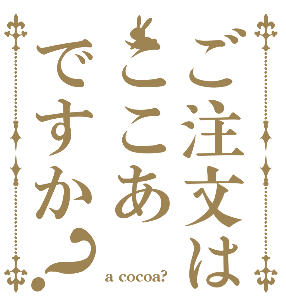 ご注文はここあですか？   a cocoa?