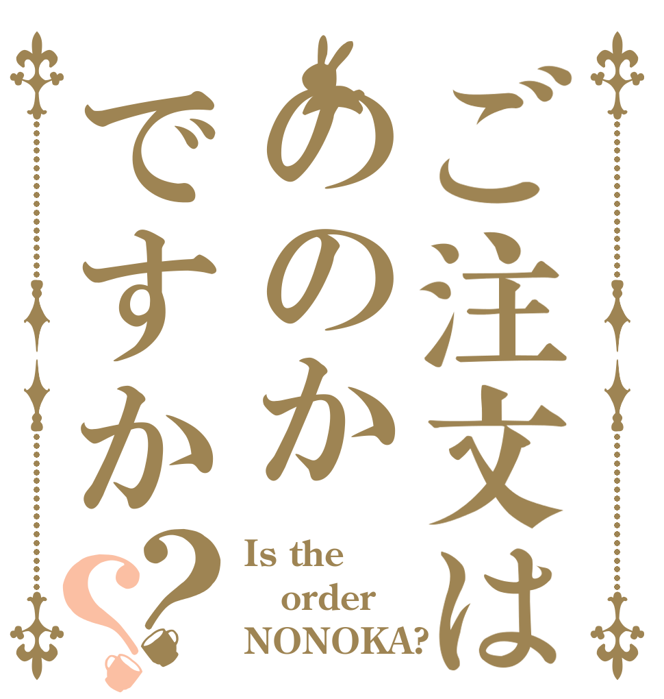 ご注文はののかですか？？ Is the order NONOKA?