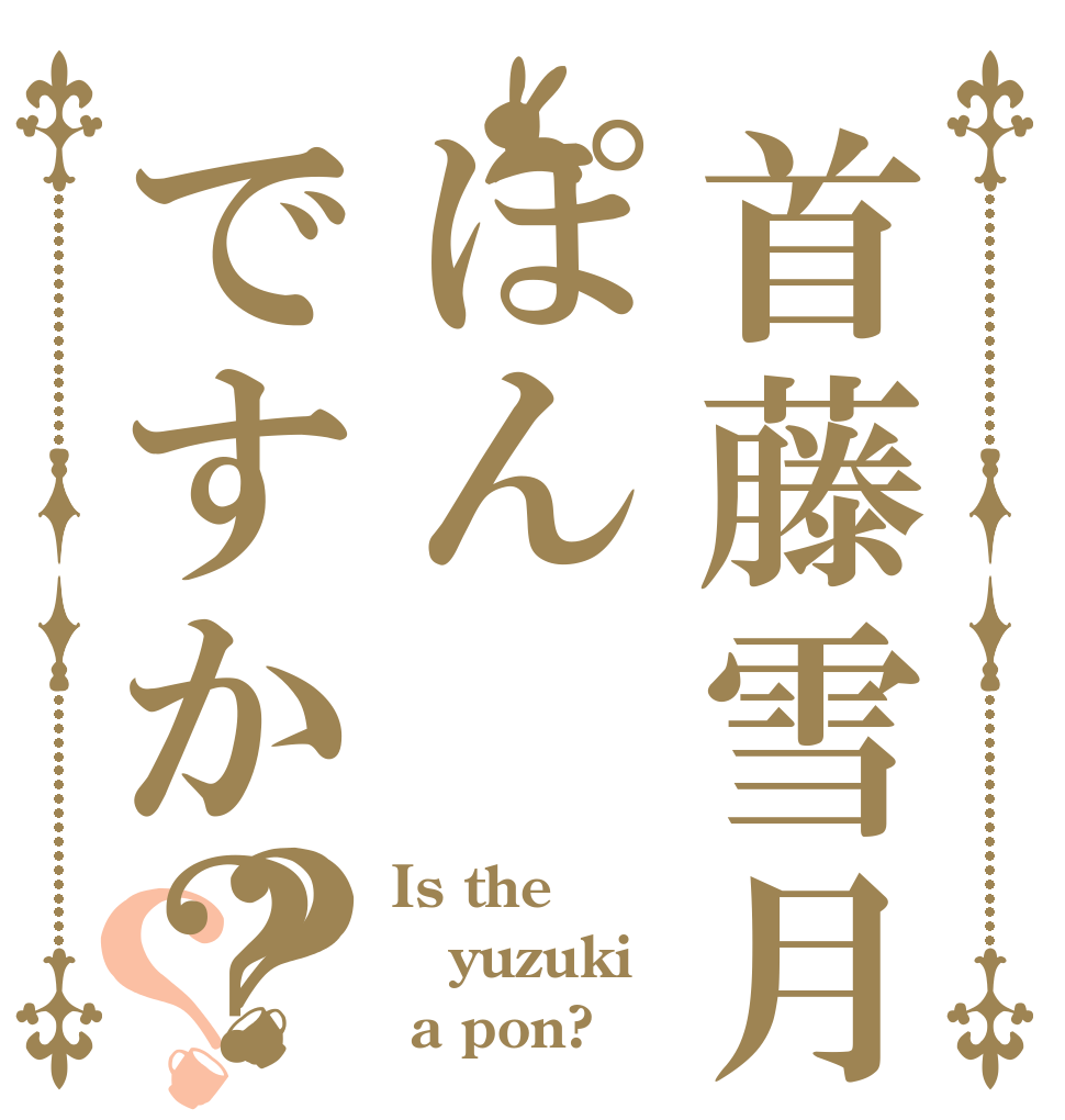 首藤雪月はぽんですか？？？ Is the  yuzuki  a pon?