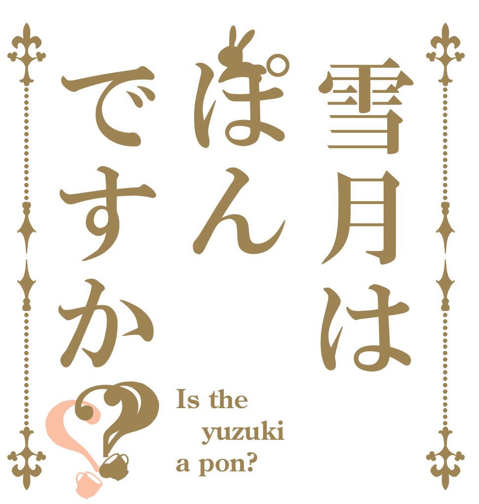 雪月はぽんですか？？？ Is the  yuzuki a pon?