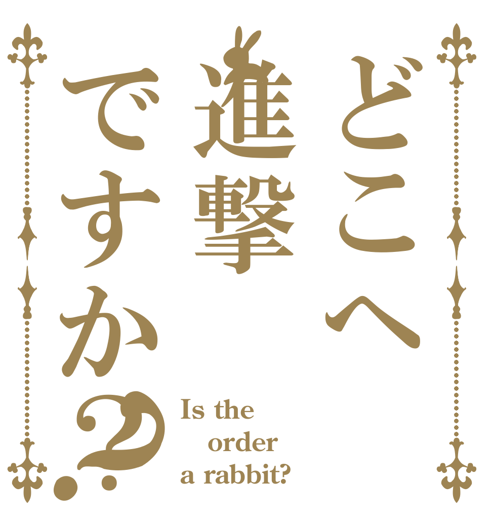 どこへ進撃ですか？？ Is the order a rabbit?