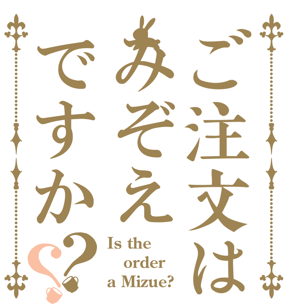 ご注文はみぞえですか？？ Is the order a Mizue?