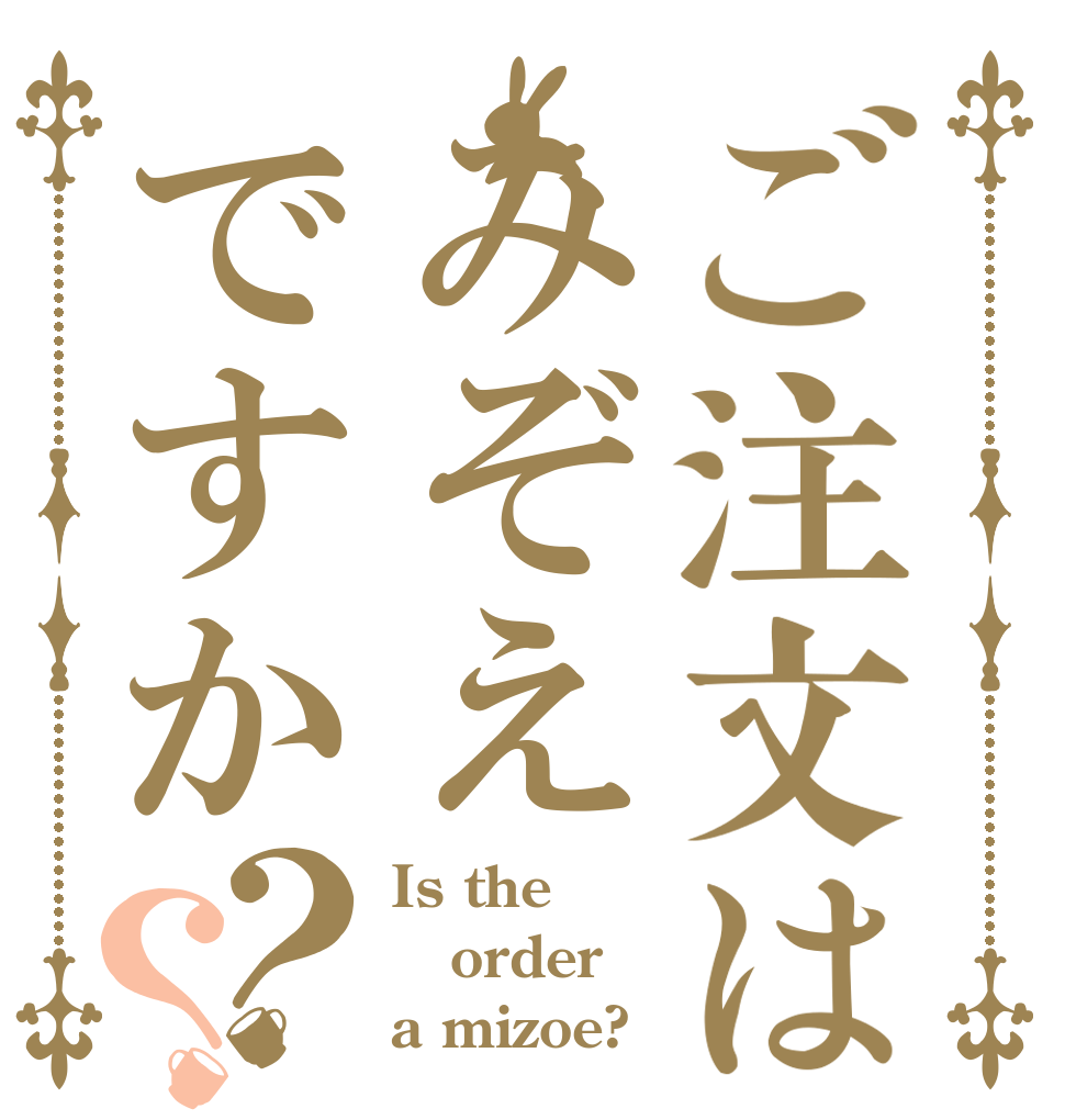 ご注文はみぞえですか？？ Is the order a mizoe?