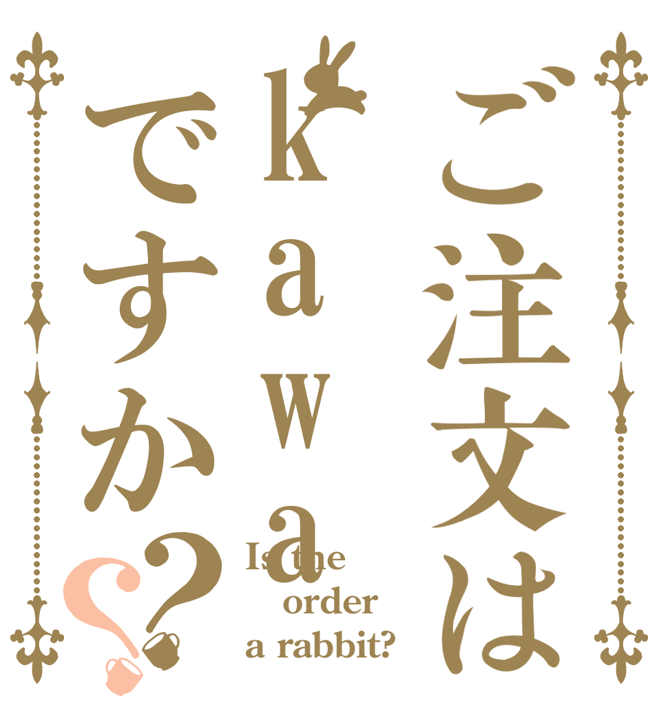 ご注文はkawaですか？？ Is the order a rabbit?