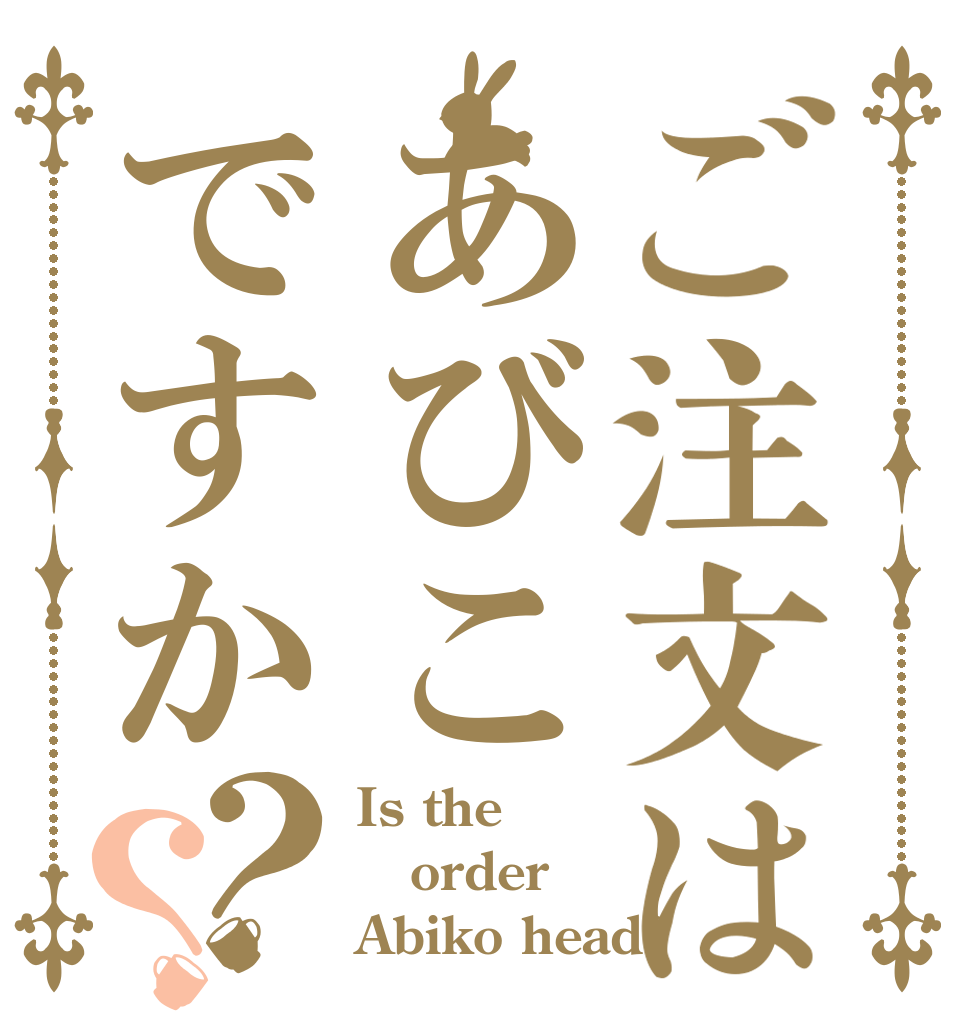 ご注文はあびこですか？？ Is the order Abiko head?
