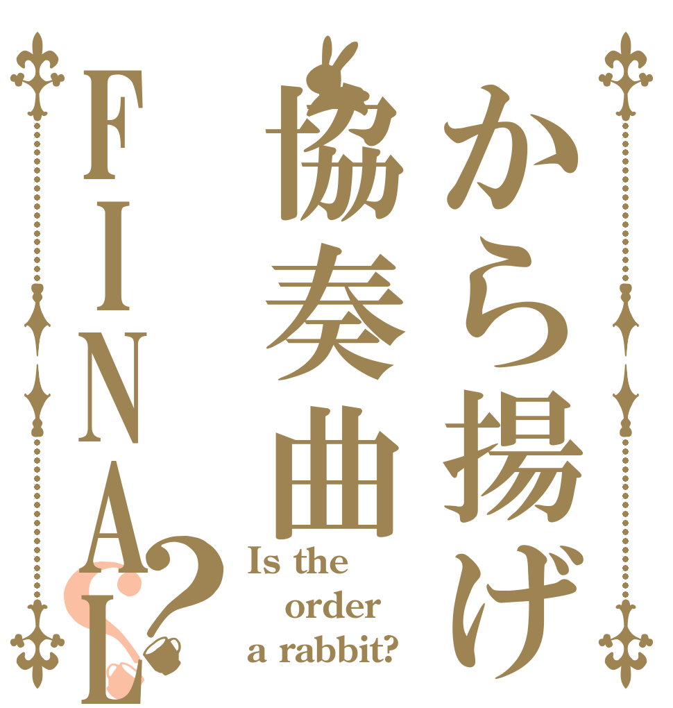 から揚げ協奏曲FINAL？？ Is the order a rabbit?