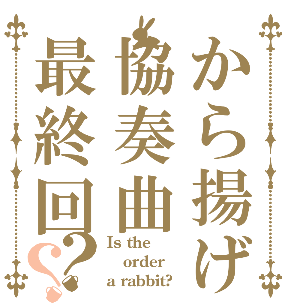 から揚げ協奏曲最終回？？ Is the order a rabbit?