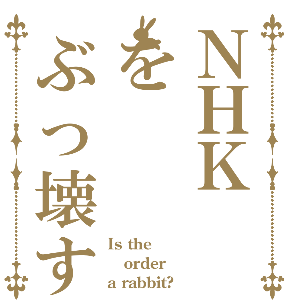 ＮＨＫをぶっ壊す Is the order a rabbit?