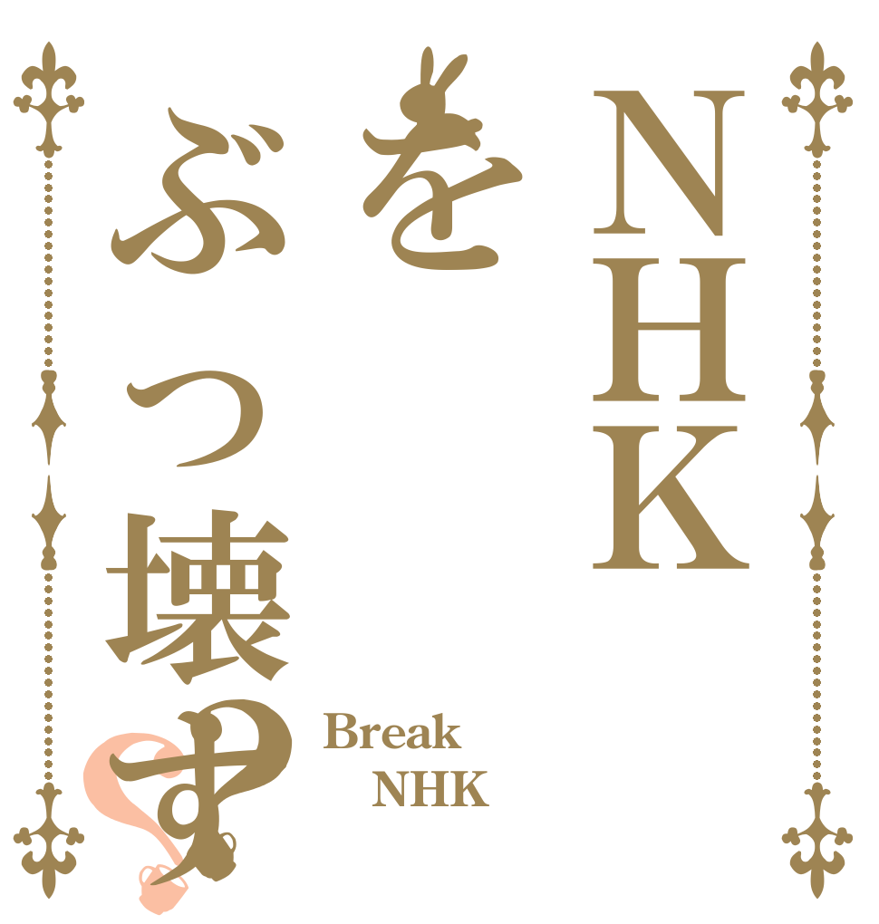 ＮＨＫをぶっ壊す？？ Break  NHK 