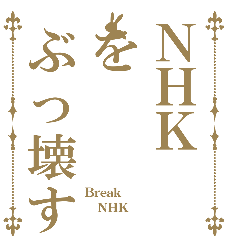 ＮＨＫをぶっ壊す Break  NHK 