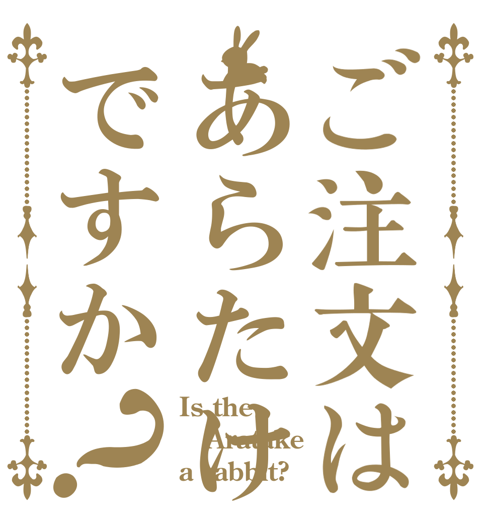 ご注文はあらたけですか？ Is the Aratake a rabbit?
