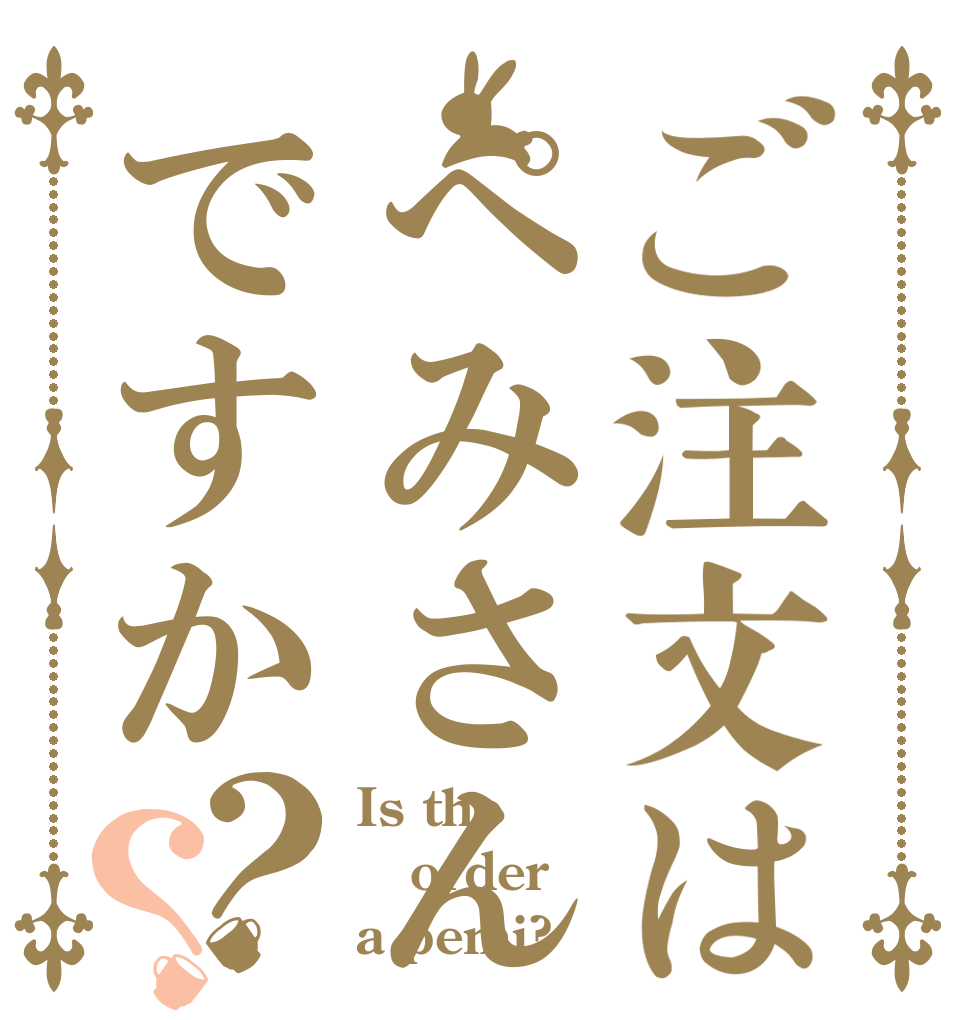 ご注文はぺみさんですか？？ Is the order a pemi?