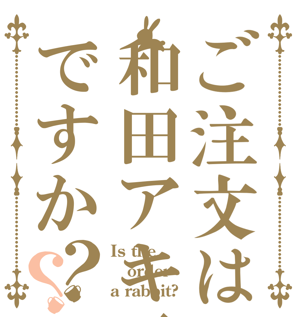 ご注文は和田アキ子ですか？？ Is the order a rabbit?