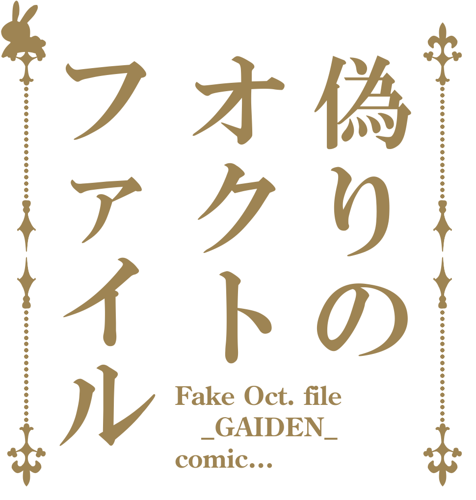 偽りのオクトファイル Fake Oct. file _GAIDEN_ comic…