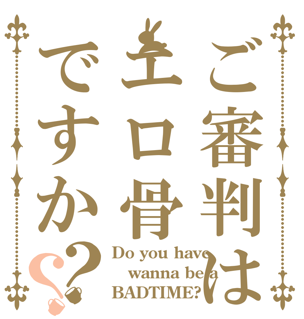 ご審判はエロ骨ですか？？ Do you have wanna be a BADTIME?