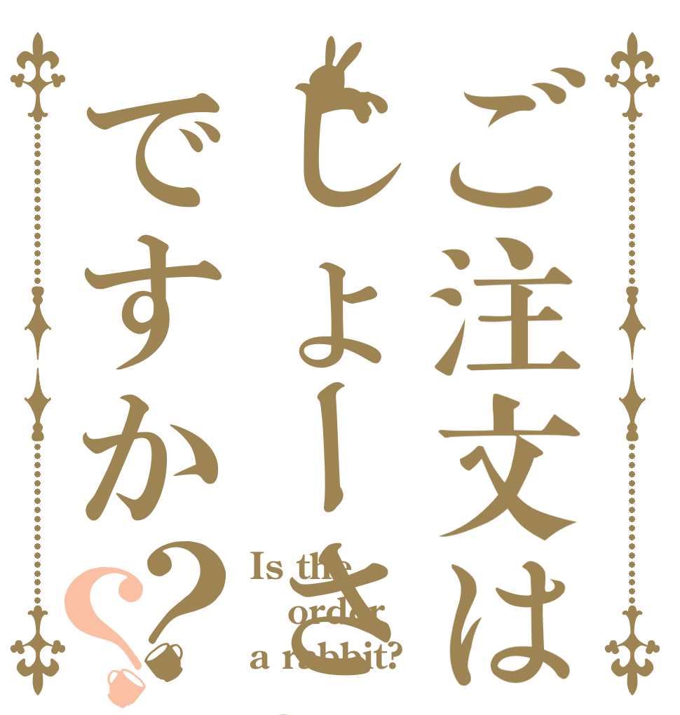 ご注文はじょーさいですか？？ Is the order a rabbit?