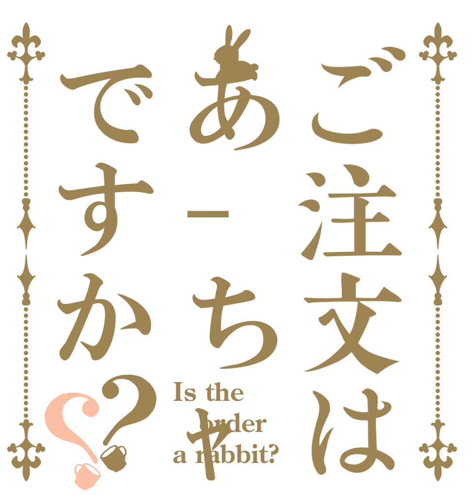 ご注文はあ-ちｬんですか？？ Is the order a rabbit?
