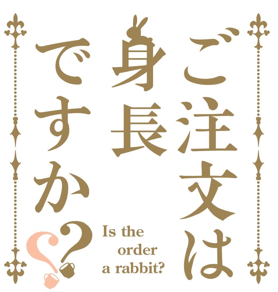 ご注文は身長ですか？？ Is the order a rabbit?