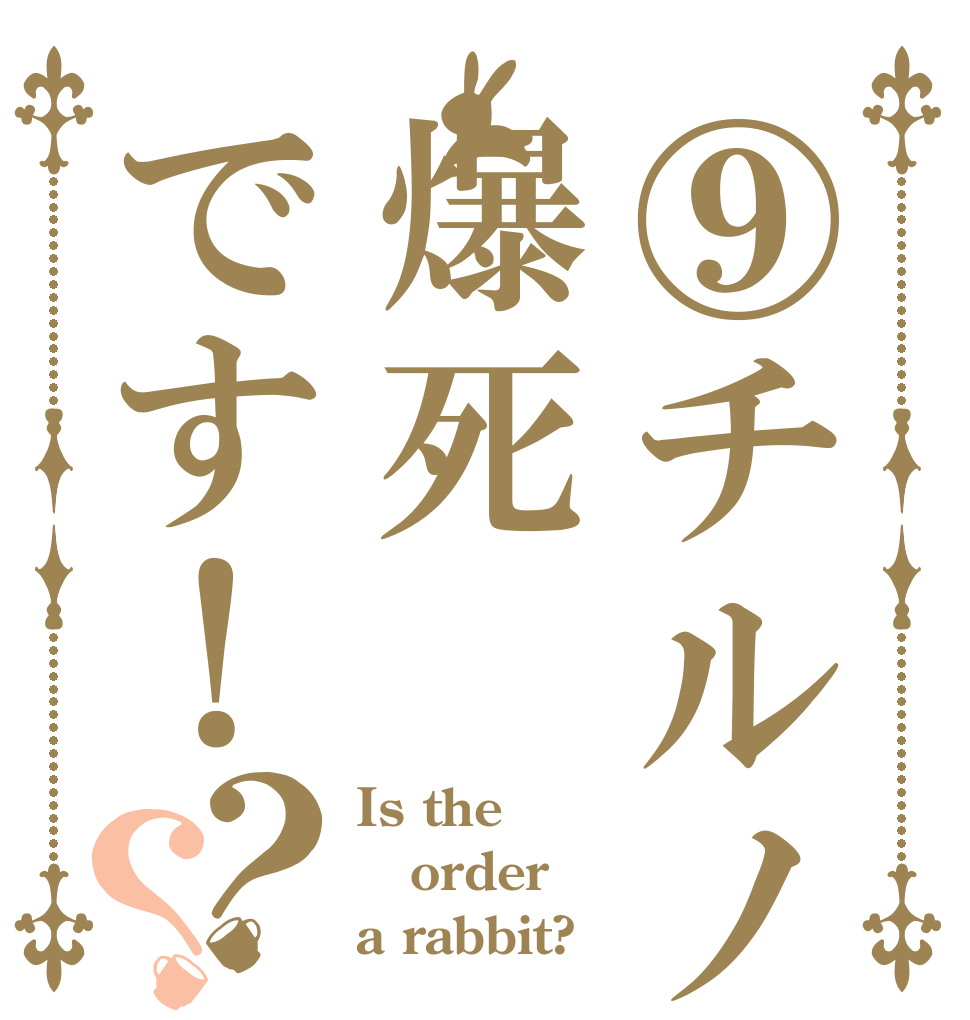 ⑨チルノは爆死です！？？ Is the order a rabbit?