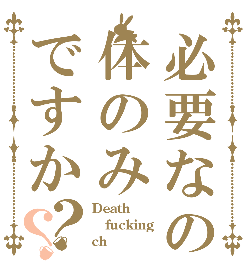 必要なのは体のみですか？？ Death fucking ch