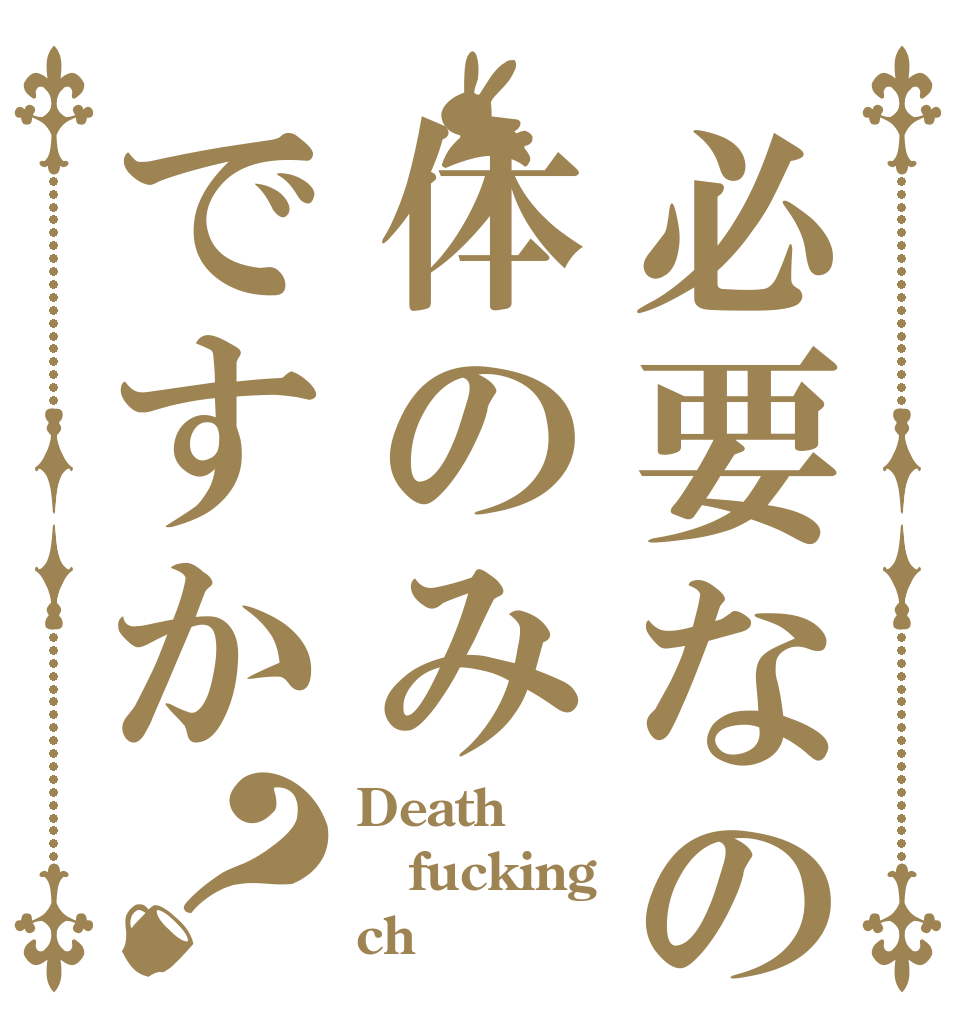 必要なのは体のみですか？ Death fucking ch