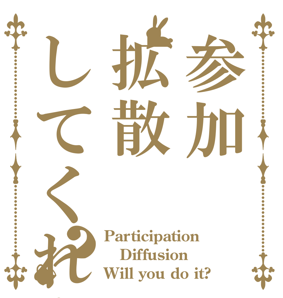 参加拡散してくれますか？？ Participation Diffusion Will you do it?