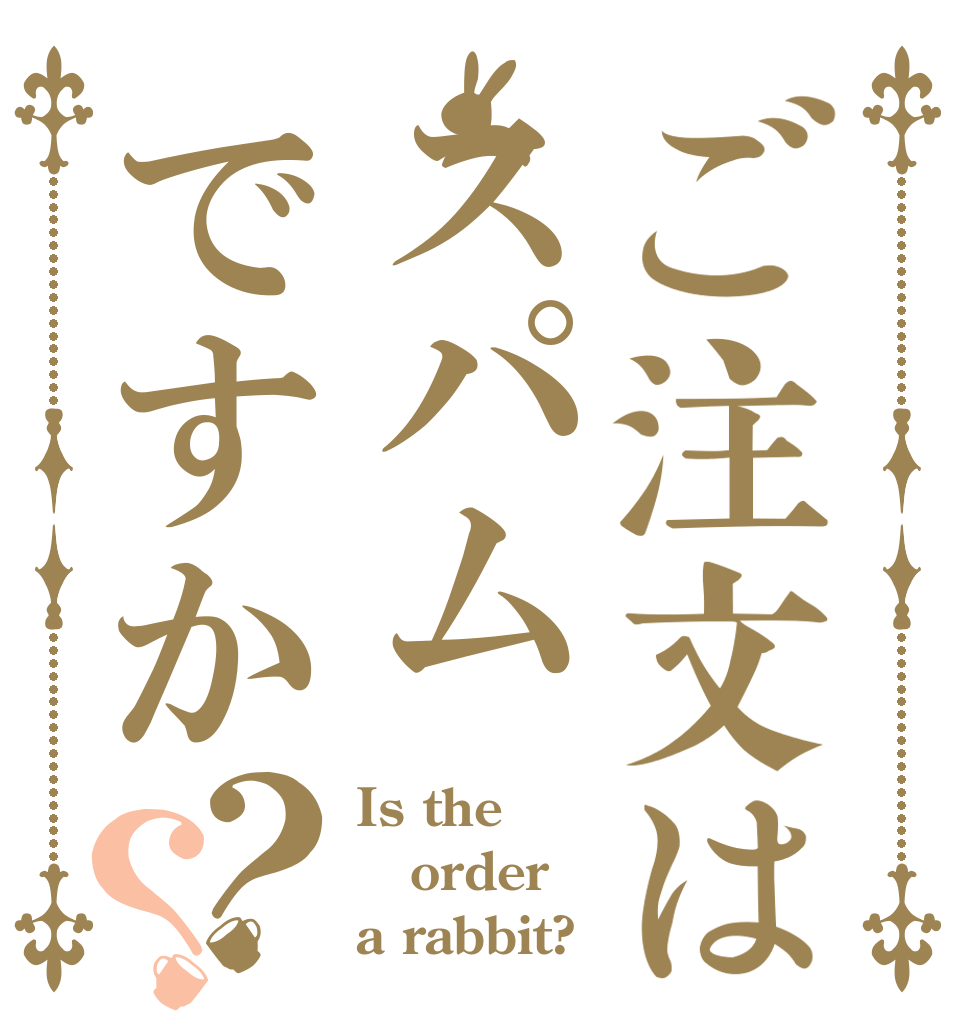 ご注文はスパムですか？？ Is the order a rabbit?