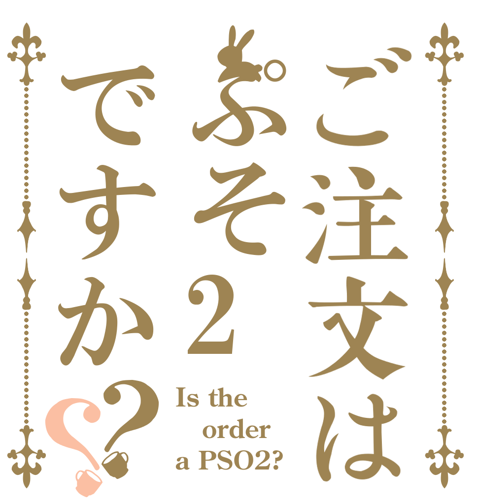 ご注文はぷそ2ですか？？ Is the order a PSO2?