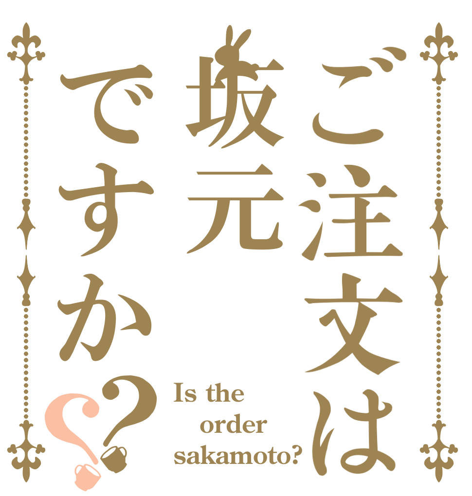 ご注文は坂元ですか？？ Is the order sakamoto?