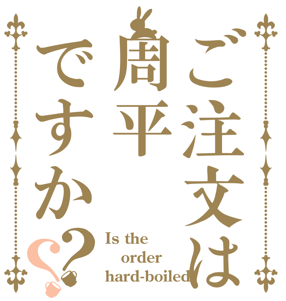 ご注文は周平ですか？？ Is the order hard-boiled