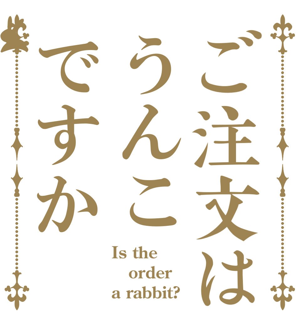 ご注文はうんこですか Is the order a rabbit?