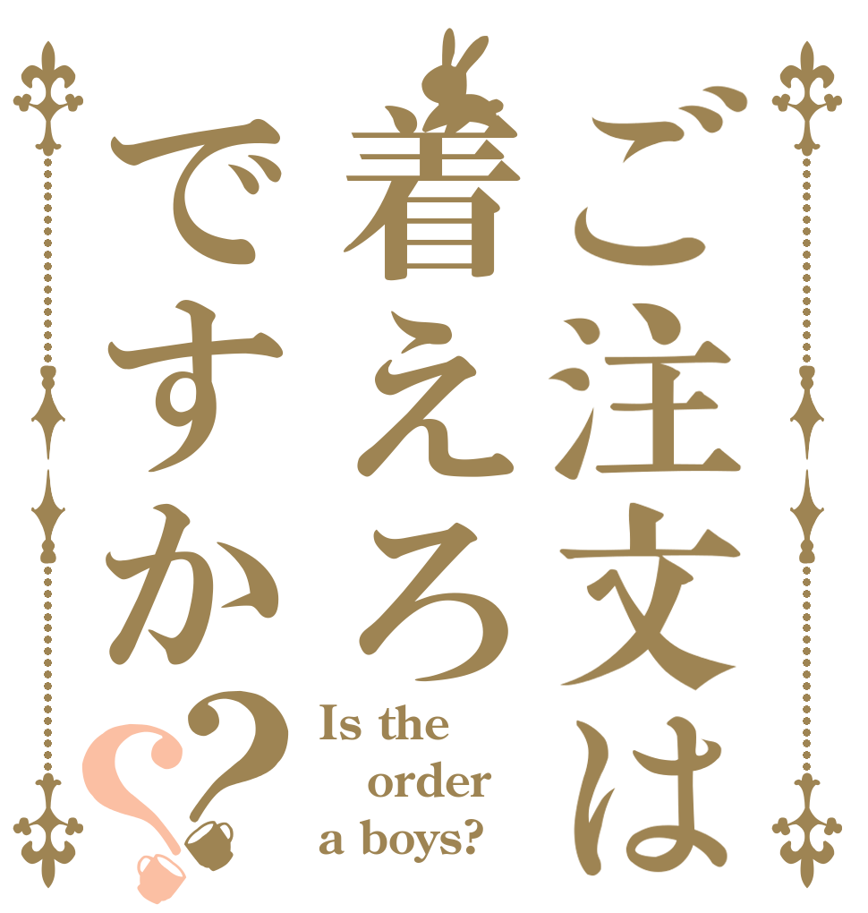 ご注文は着えろですか？？ Is the order a boys?