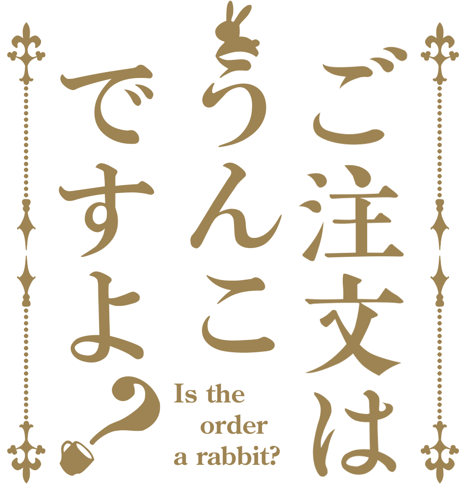 ご注文はうんこですよ？ Is the order a rabbit?