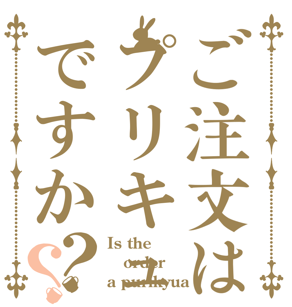 ご注文はプリキュアですか？？ Is the order a purikyua
