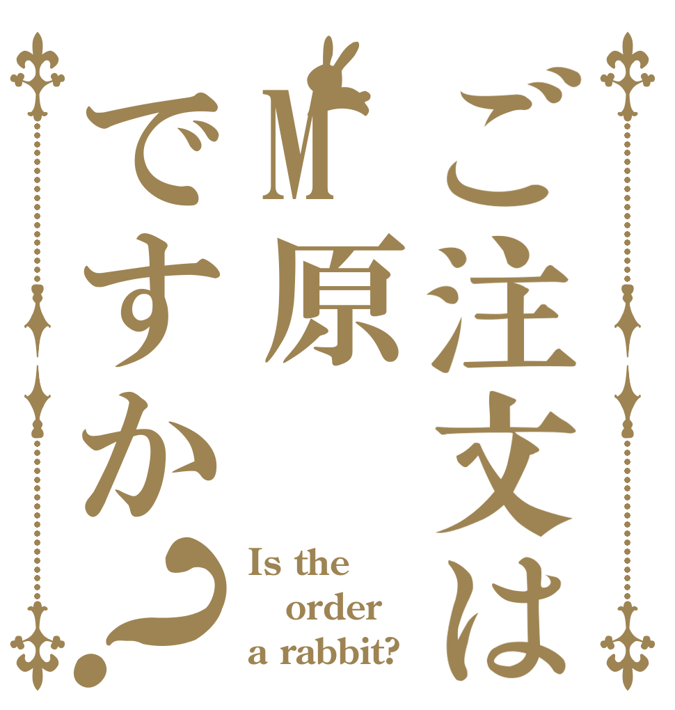 ご注文はM原ですか？ Is the order a rabbit?
