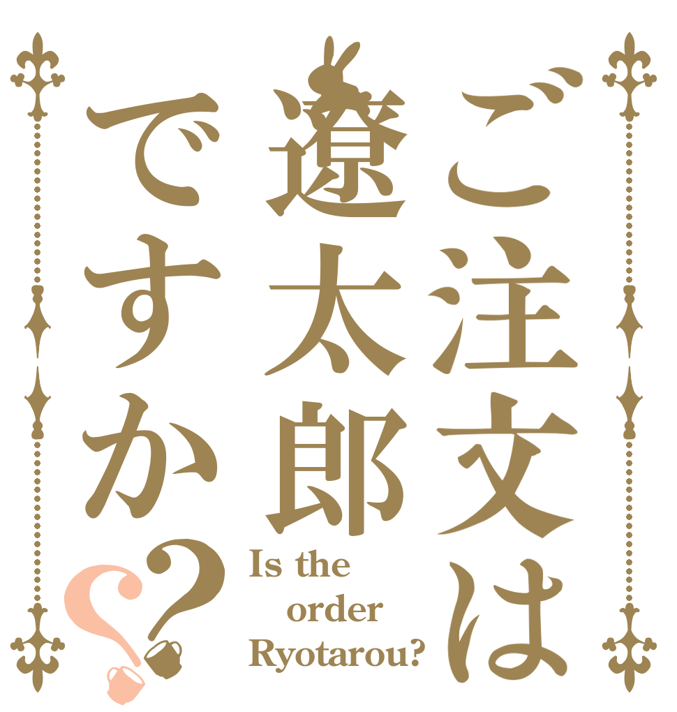 ご注文は遼太郎ですか？？ Is the order Ryotarou?