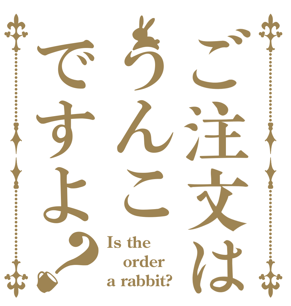 ご注文はうんこですよ？ Is the order a rabbit?