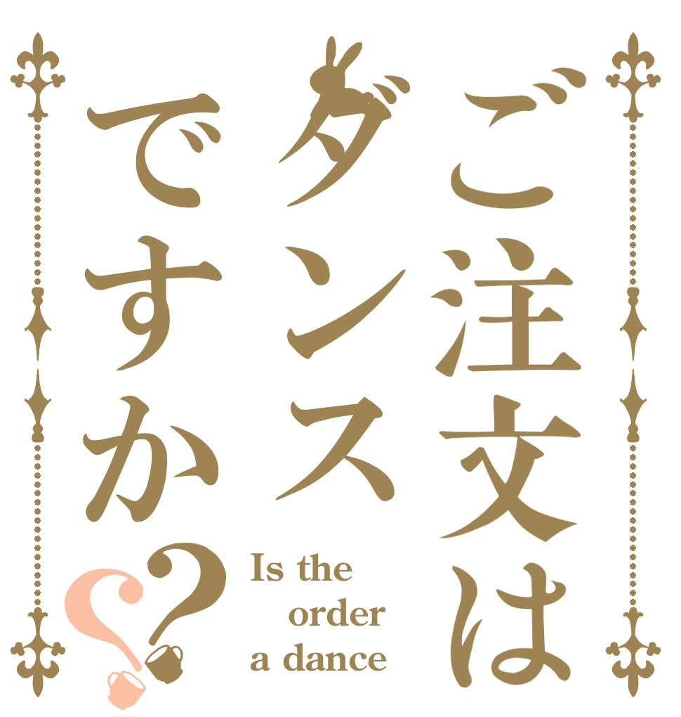 ご注文はダンスですか？？ Is the order a dance？