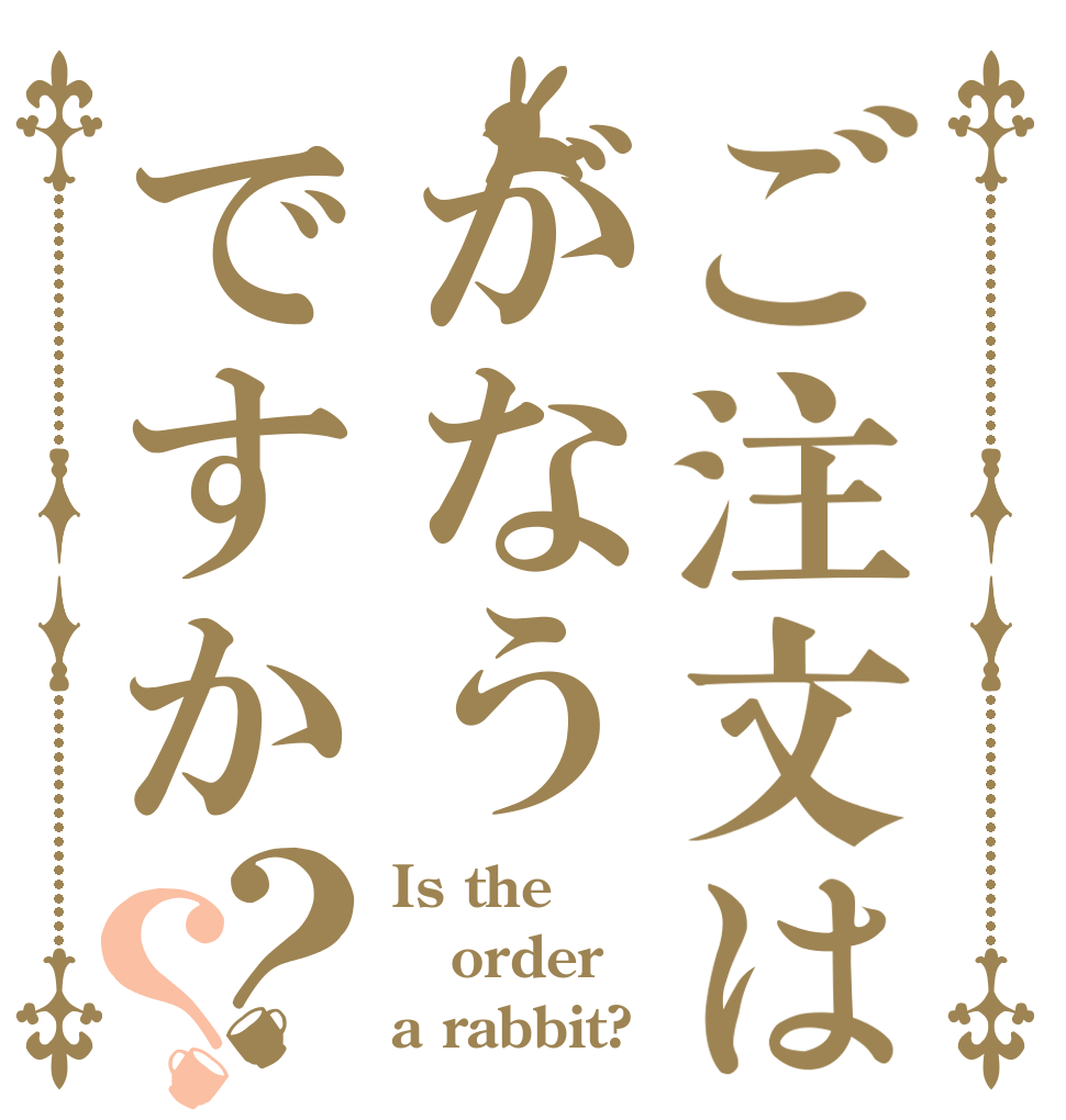 ご注文はがなうですか？？ Is the order a rabbit?