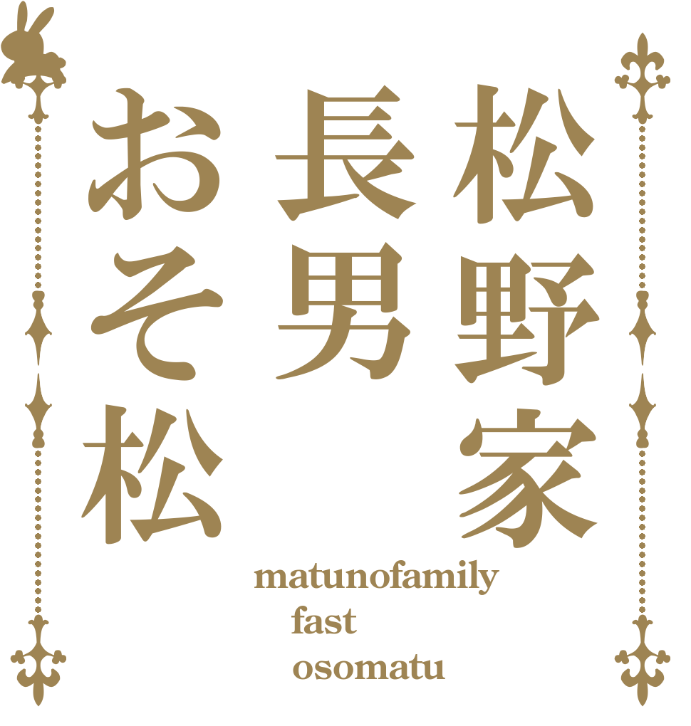 松野家長男おそ松 matunofamily fast    osomatu