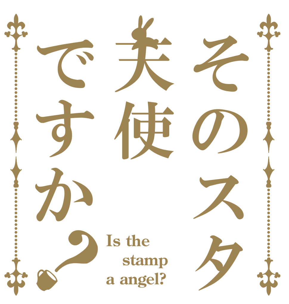そのスタンプは天使ですか？ Is the stamp a angel?