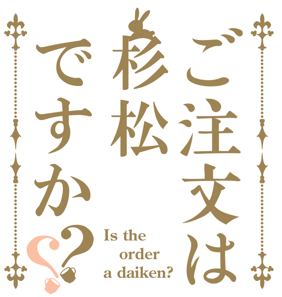 ご注文は杉松ですか？？ Is the order a daiken?