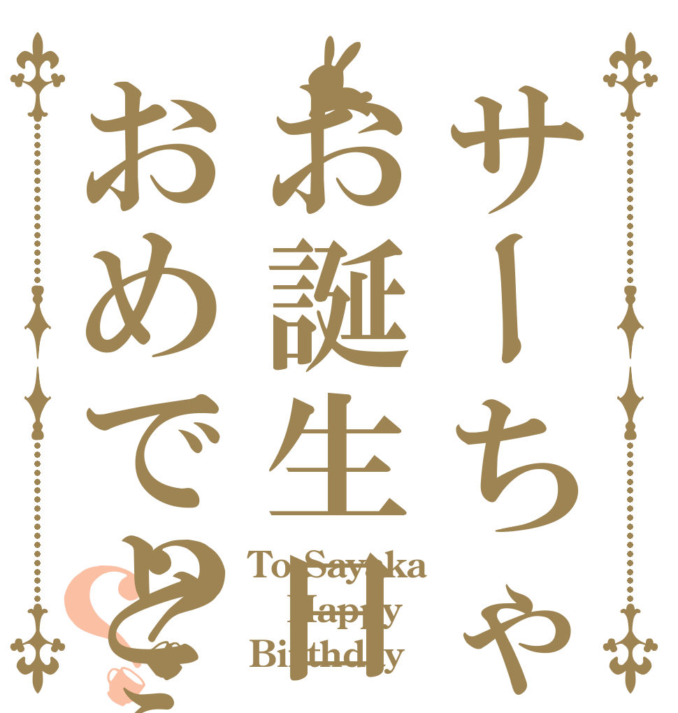 サーちゃんお誕生日おめでとう？？ To Sayaka Happy  Birthday 