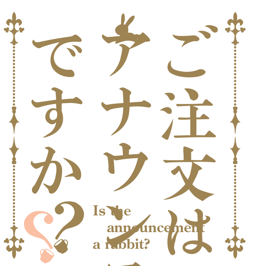 ご注文はアナウンスですか？？ Is the announcement a rabbit?