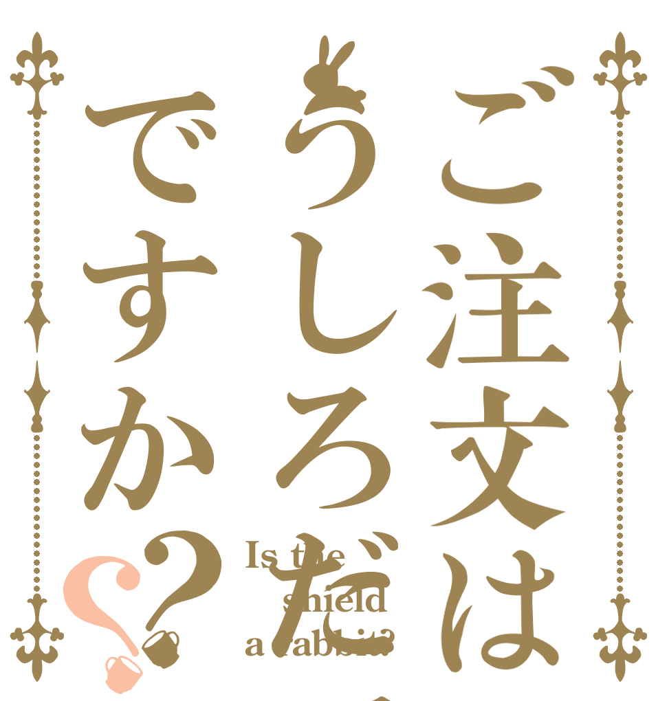 ご注文はうしろだてですか？？ Is the shield a rabbit?