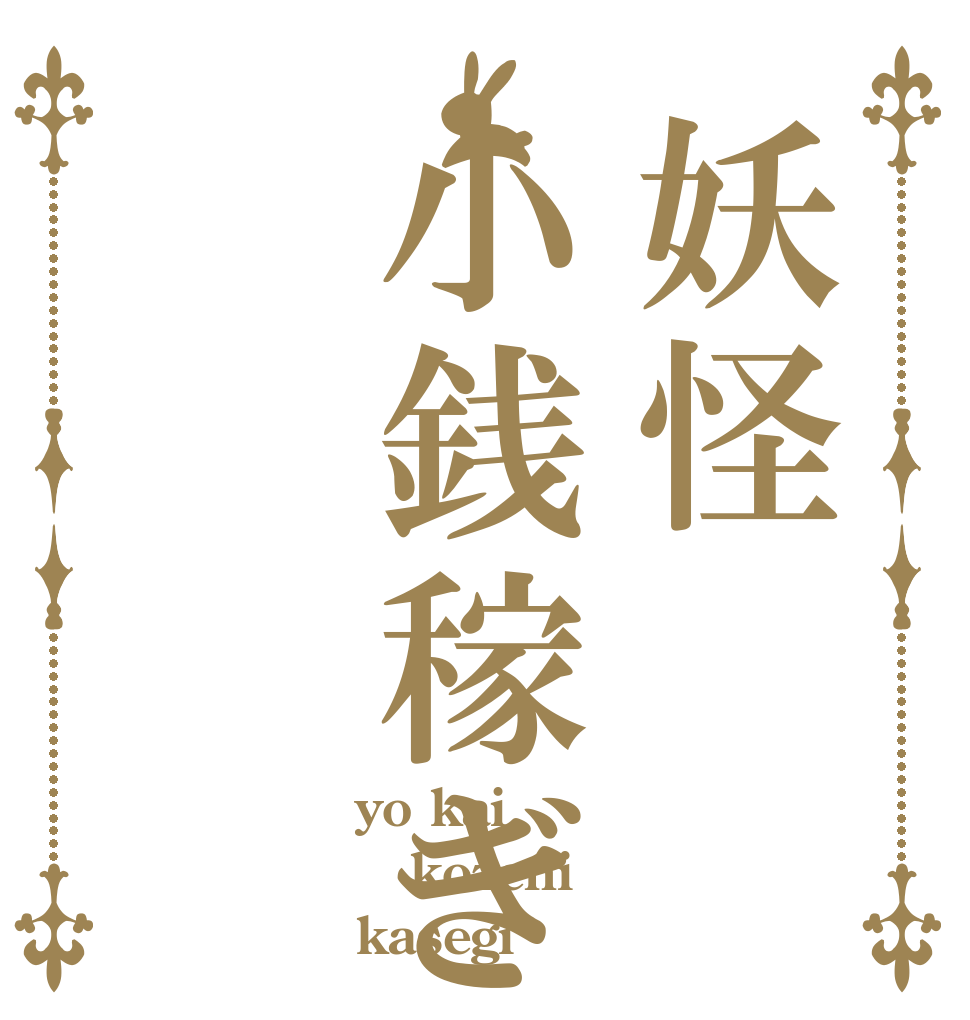 妖怪小銭稼ぎ yo kai kozeni kasegi