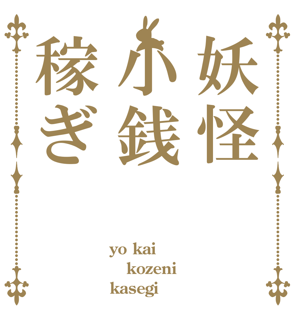 妖怪小銭稼ぎ yo kai kozeni kasegi