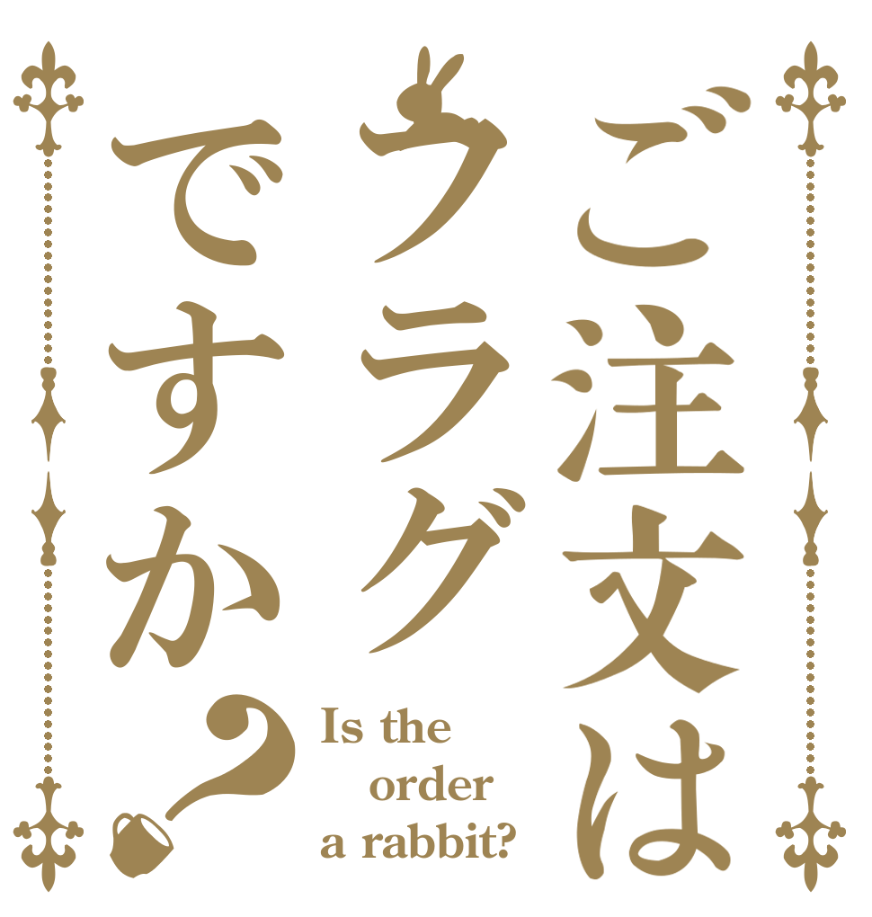 ご注文はフラグですか？ Is the order a rabbit?